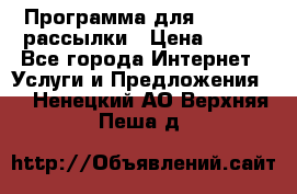 Программа для Whatsapp рассылки › Цена ­ 999 - Все города Интернет » Услуги и Предложения   . Ненецкий АО,Верхняя Пеша д.